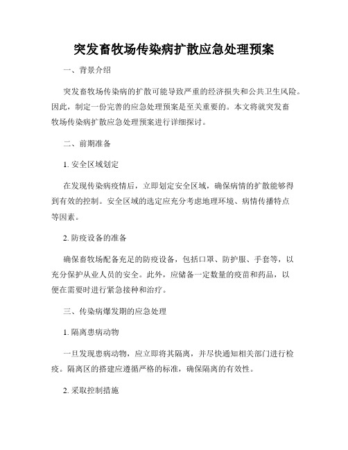 突发畜牧场传染病扩散应急处理预案