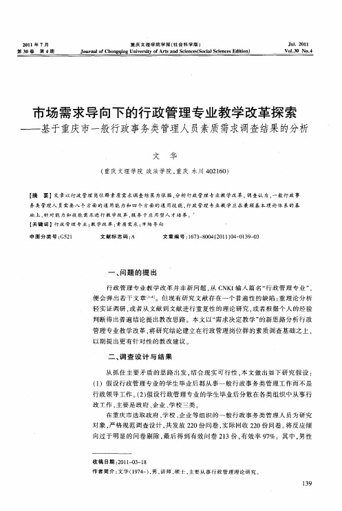 市场需求导向下的行政管理专业教学改革探索——基于重庆市一般行政事务类管理人员素质需求调查结果的分