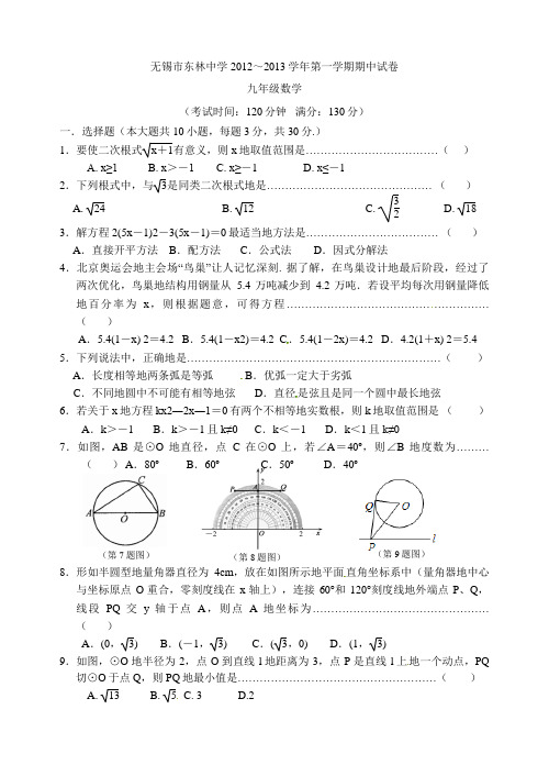 2012～2013学年无锡市东林中学九年级第一学期期中试卷数学试题