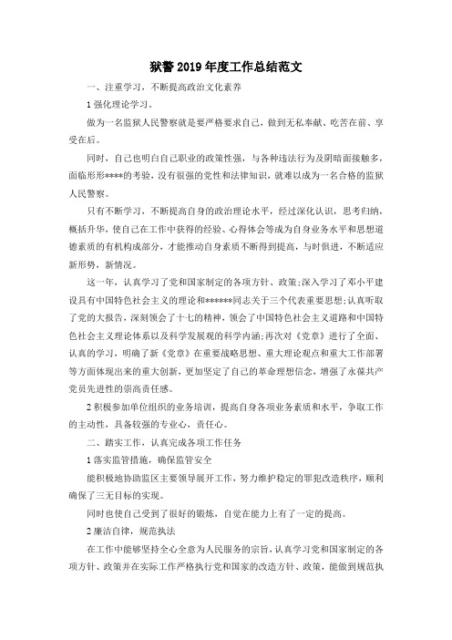 最新-狱警2019年度工作总结范文 精品