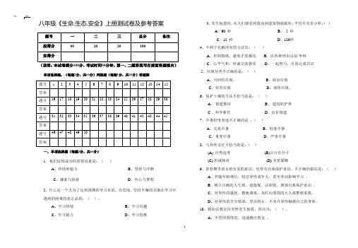 八年级《生命.生态.安全》上册测试卷及参考答案