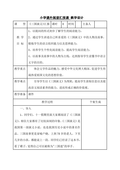 小学课外阅读必读书目《三国演义》汇报课教学设计