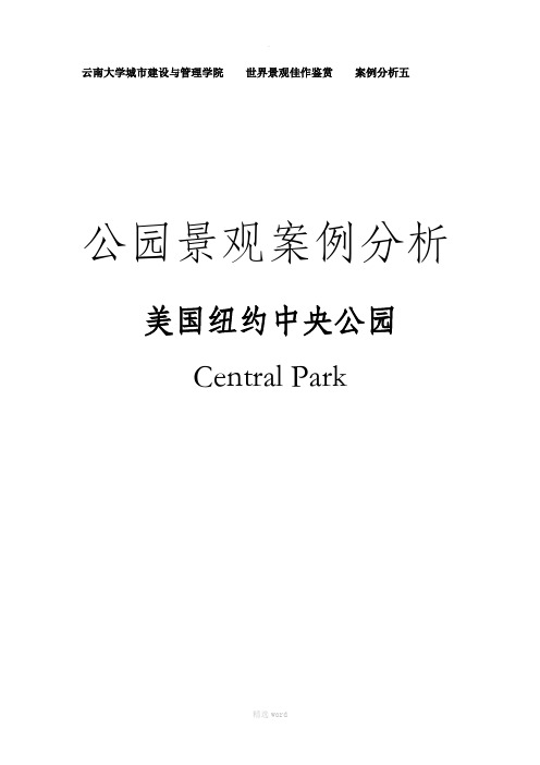 公园景观案例分析