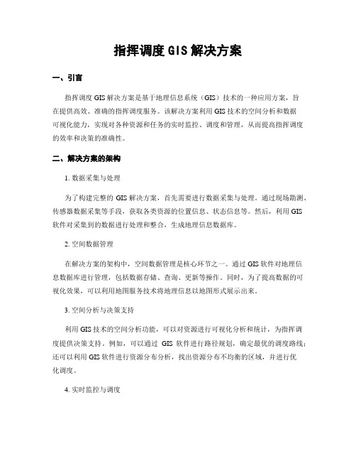 指挥调度GIS解决方案