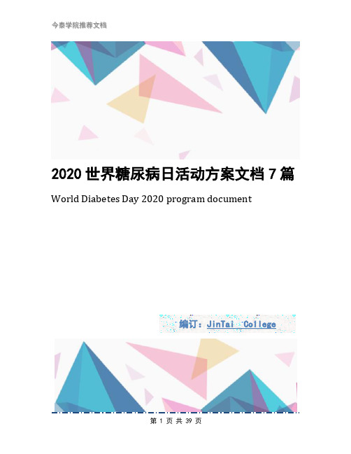 2020世界糖尿病日活动方案文档7篇
