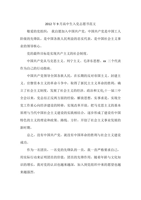 2012年9月高中生入党志愿书范文