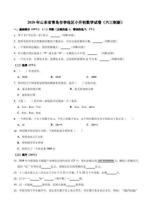 2020年山东省青岛市李沧区小升初数学试卷(青岛六三制)