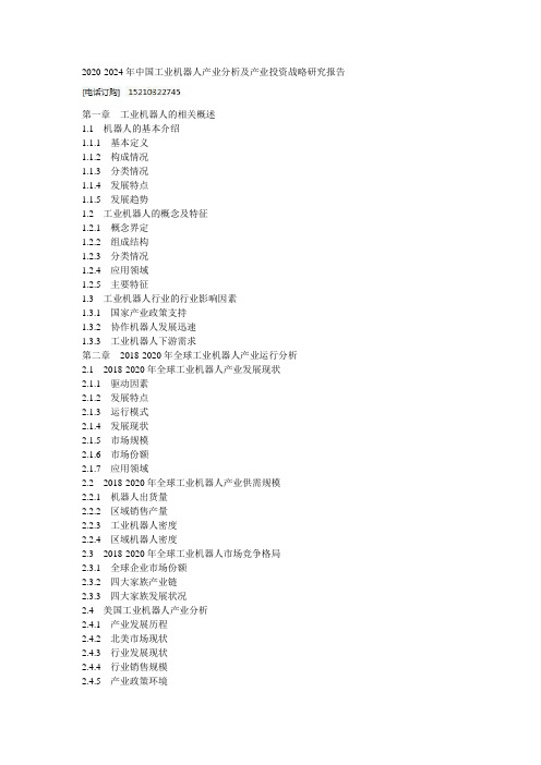 2020-2024年中国工业机器人产业分析及产业投资战略研究报告