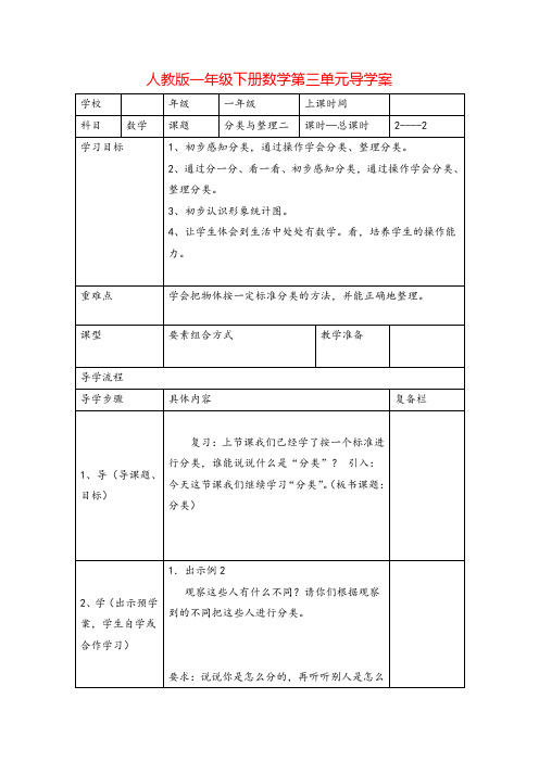 人教版一年级下册数学-分类与整理(二)导学案
