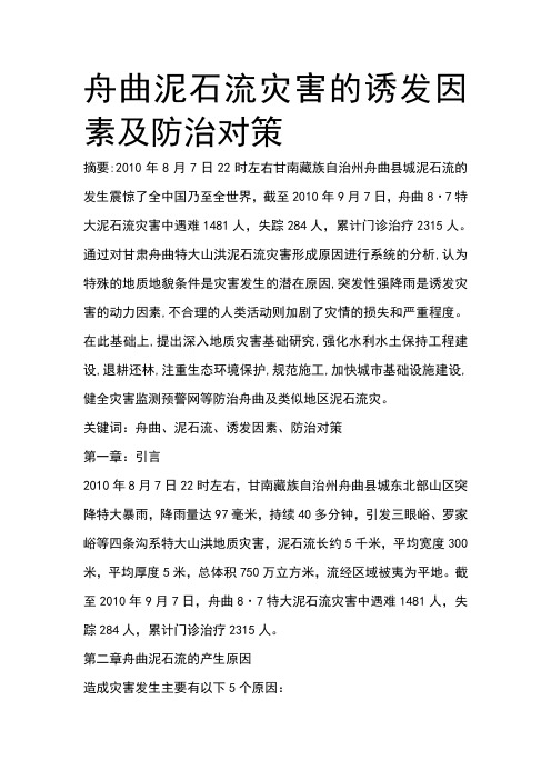 舟曲泥石流灾害的诱发因素及防治对策