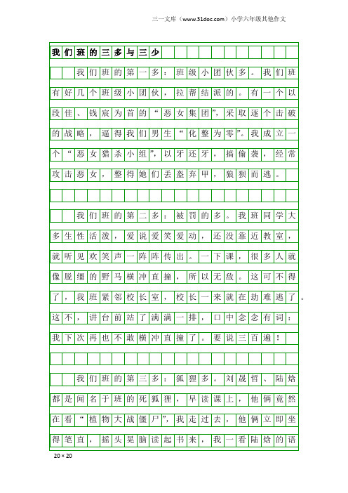 小学六年级其他作文：我们班的三多与三少