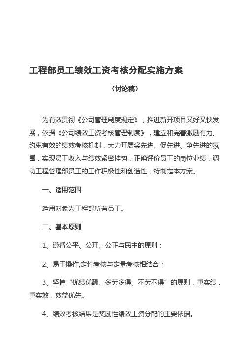 工程部员工绩效工资考核分配拟定实施方案(一)