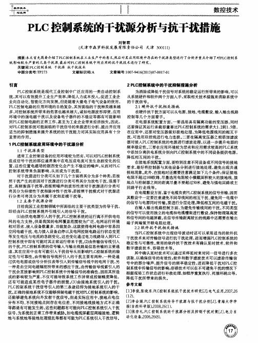 PLC控制系统的干扰源分析与抗干扰措施