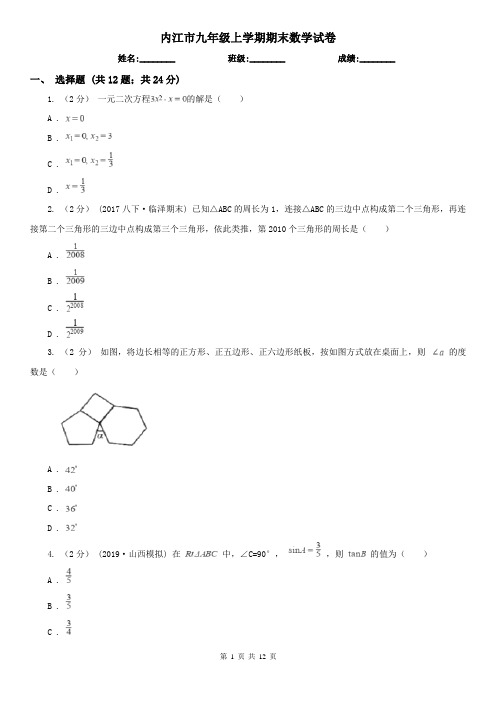 内江市九年级上学期期末数学试卷
