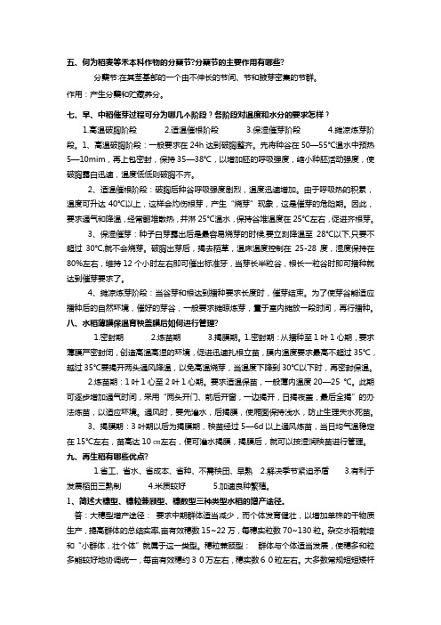 2水稻问答题