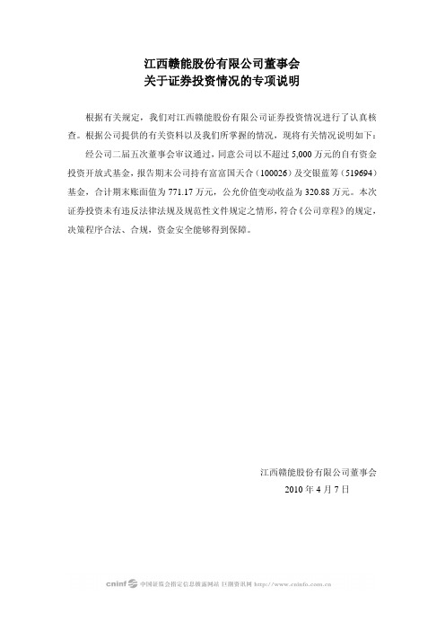 赣能股份：董事会关于证券投资情况的专项说明 2010-04-08