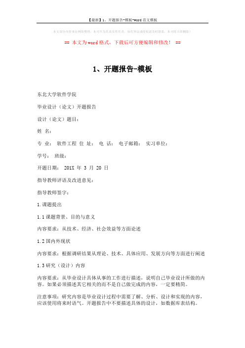 【最新】1、开题报告-模板-word范文模板 (5页)