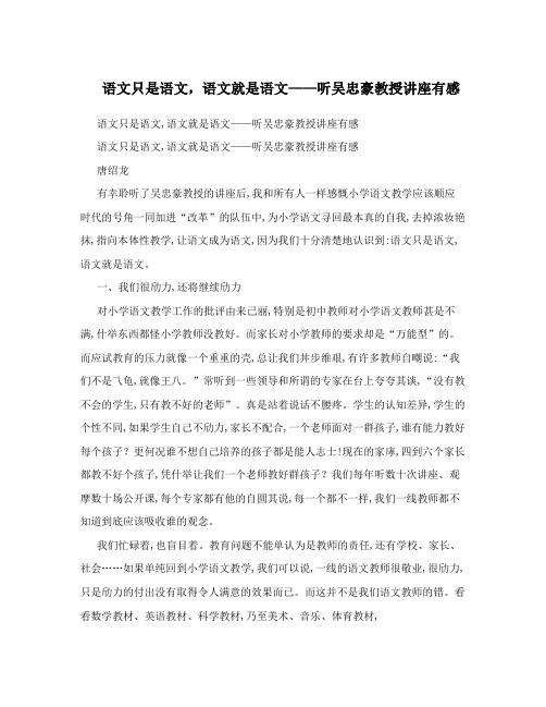 语文只是语文,语文就是语文——听吴忠豪教授讲座有感