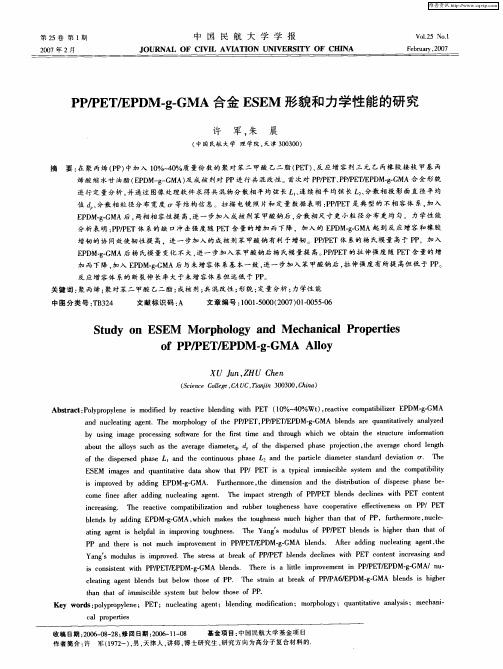 PP／PET／EPDM-g-GMA合金ESEM形貌和力学性能的研究