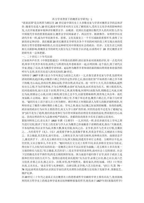 西方学术背景下的魏晋玄学研究(一)