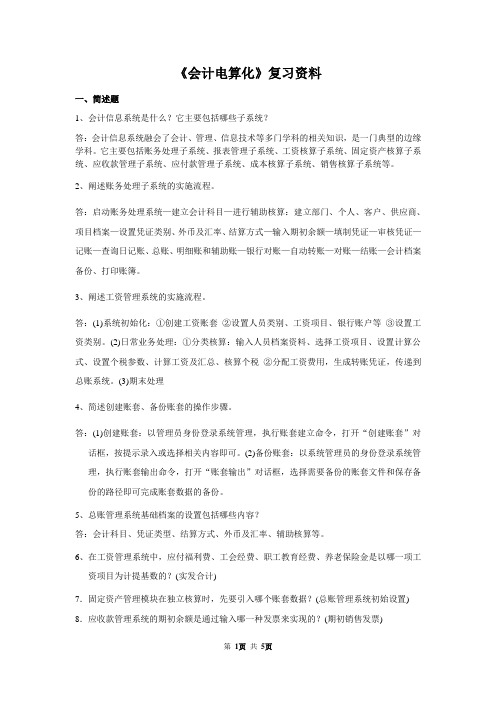 《会计电算化》复习资料答案