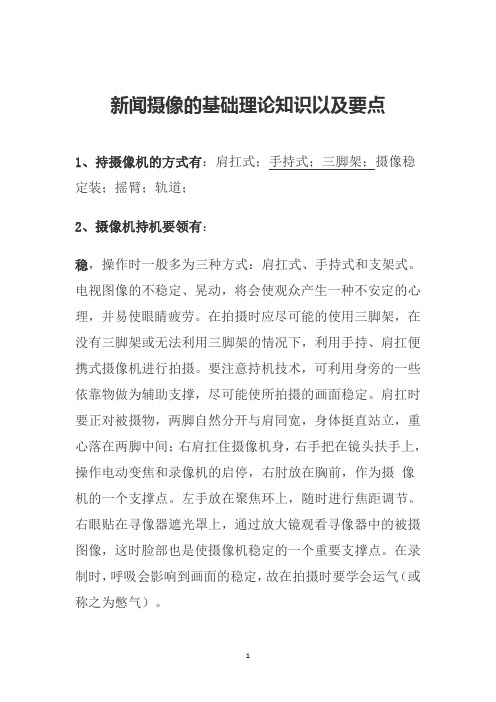 新闻摄像的基础理论知识以及要点