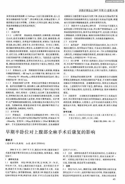 早期半卧位对上腹部全麻手术后康复的影响