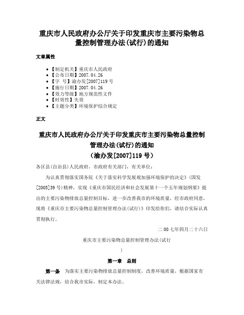 重庆市人民政府办公厅关于印发重庆市主要污染物总量控制管理办法(试行)的通知