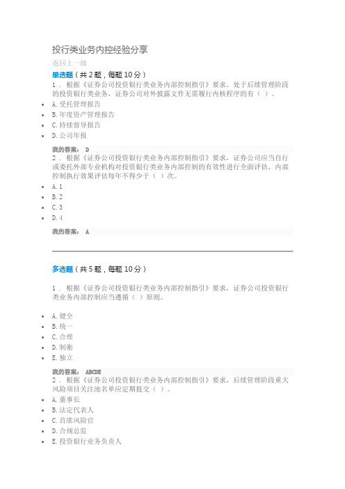 C18053投行类业务内控经验分享100分答案