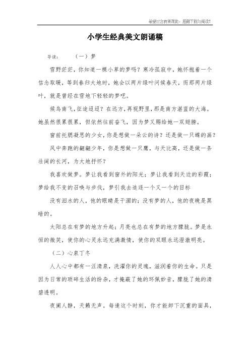 小学生经典美文朗诵稿