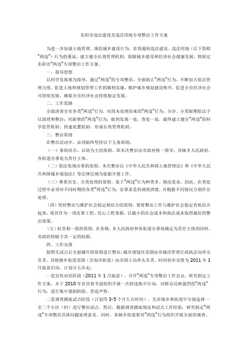东阳市违法建设及违法用地专项整治工作方案