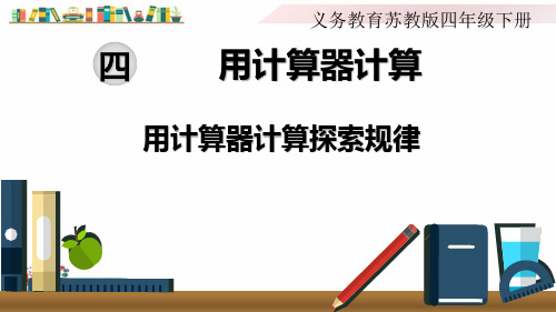 2020苏教版四年级数学下册《第2课时   用计算器计算探索规律》课件