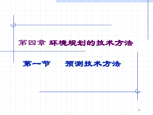 环境规划与管理第四章 环境规划的技术方法——评价预测