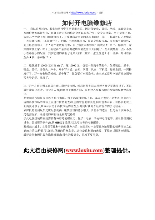 如何开电脑维修店