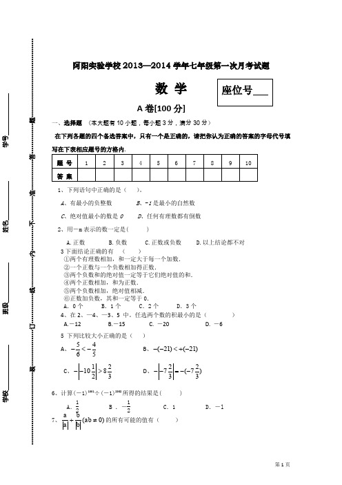 阿阳实验学校-七年级上第一次月考数学试题.doc
