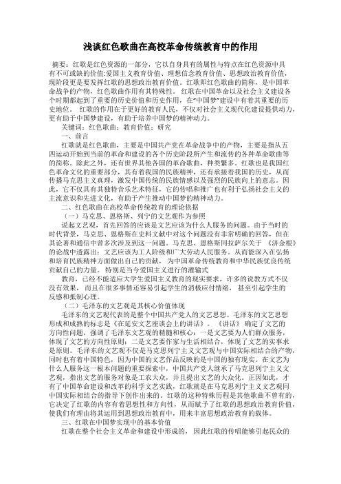 浅谈红色歌曲在高校革命传统教育中的作用