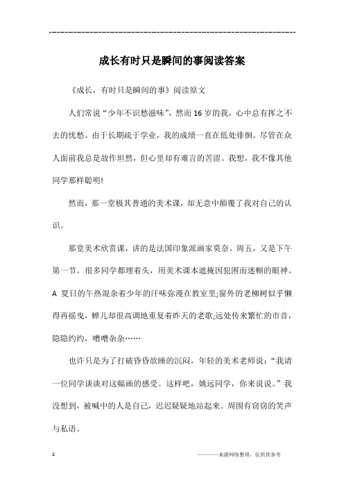 成长有时只是瞬间的事阅读答案