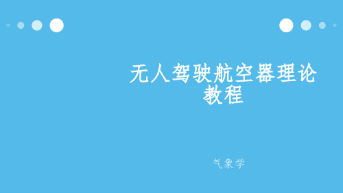 AOPA无人机培训理论课程大气的成分优秀课件
