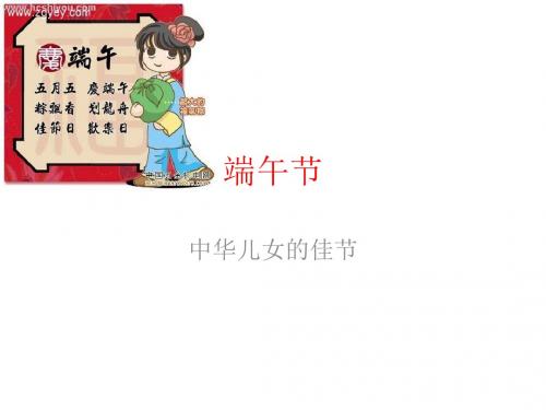 端午节起源、习俗及中英文介绍PPT课件共34页