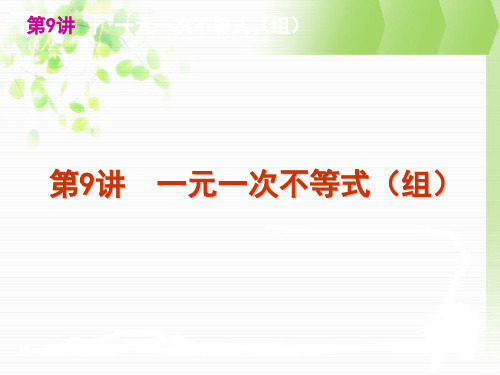 第9讲 一元一次不等式(组)