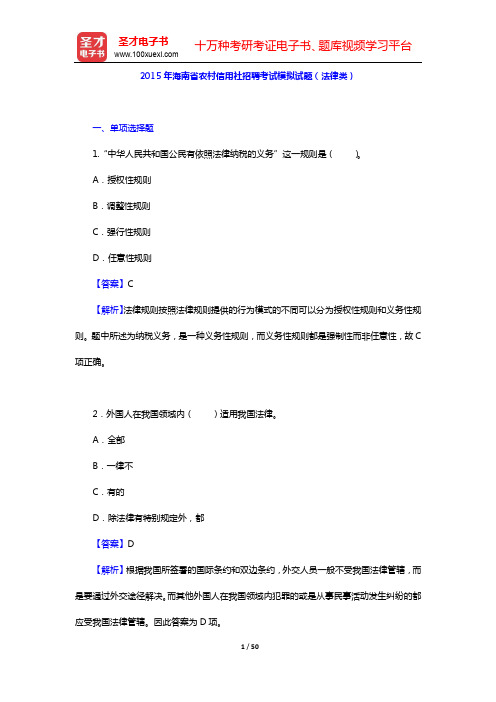 2015年海南省农村信用社招聘考试模拟试题(法律类)【圣才出品】