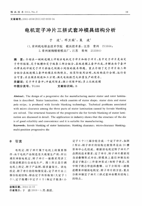 电机定子冲片三拼式套冲模具结构分析