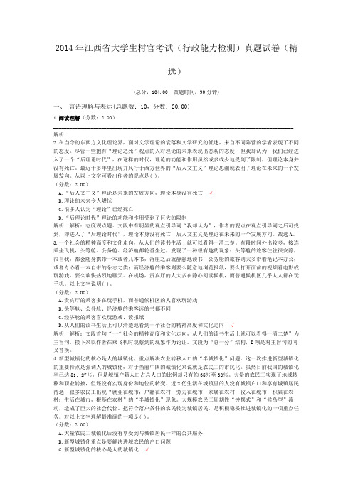 2014年江西省大学生村官考试(行政能力检测)真题试卷(精选)