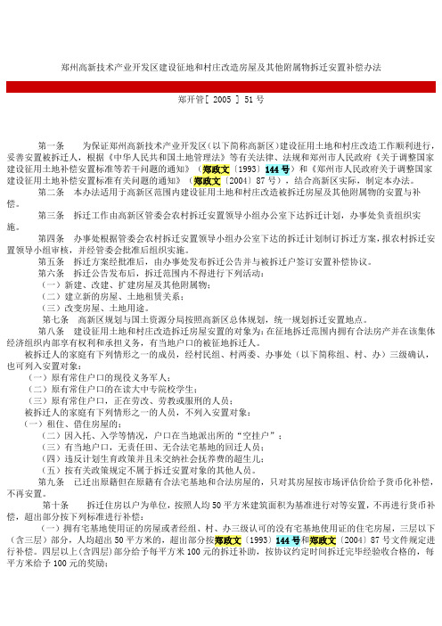 郑州高新技术产业开发区建设征地和村庄改造房屋及其他附属物拆迁安置补偿办法