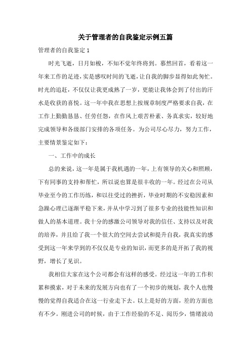 关于管理者的自我鉴定示例五篇