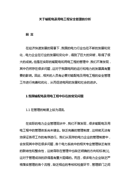 关于输配电及用电工程安全管理的分析