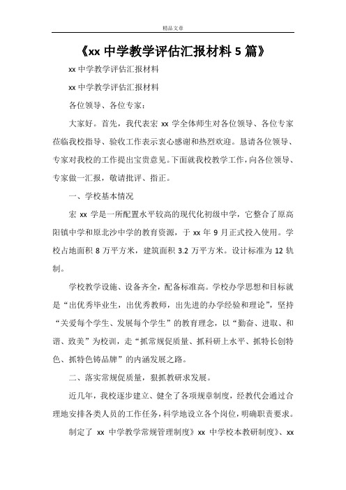 《xx中学教学评估汇报材料5篇》
