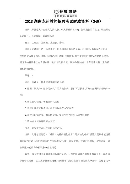 2018湖南永州教师招聘考试时政资料(340)