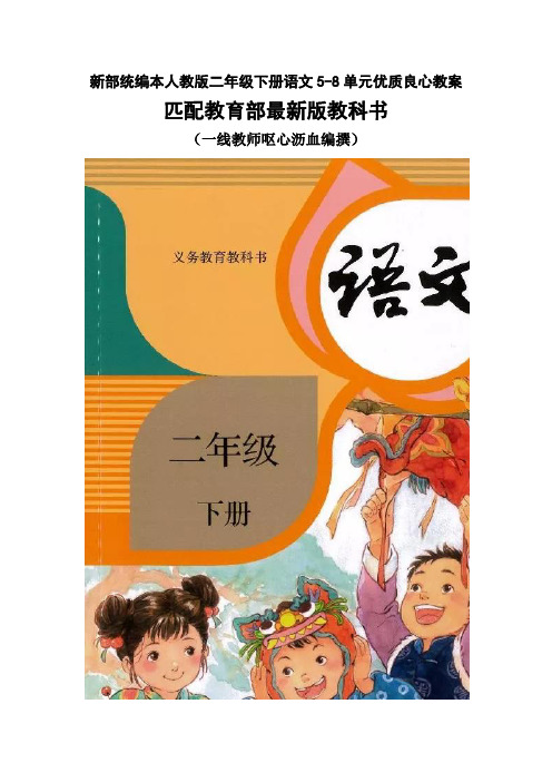新部统编本人教版二年级下册语文5-8单元教案(优质良心)(配新教材)