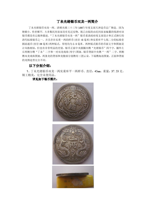 丁未光绪银币双龙一两简介